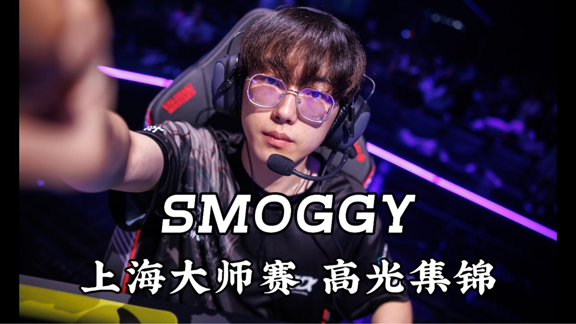 【Smoggy】上海大师赛 钊哥集锦丨Master Shanghai游戏集锦