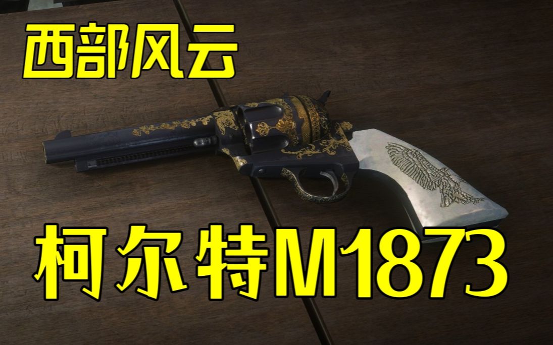 柯尔特M1873:美国西部文化重要符号哔哩哔哩bilibili