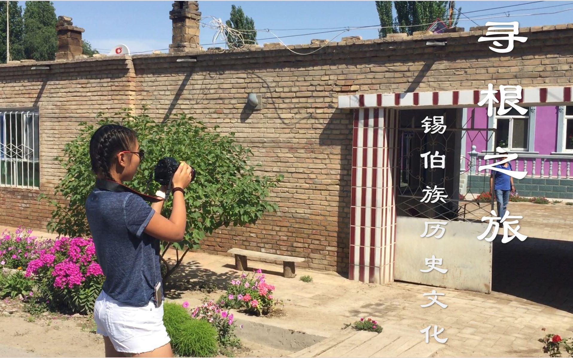 [图]【寻根之旅】千里来到祖国的西北角，只为探寻血液里流淌着的源头。人口少于20万的锡伯族，到底有什么独特的文化和历史背景？