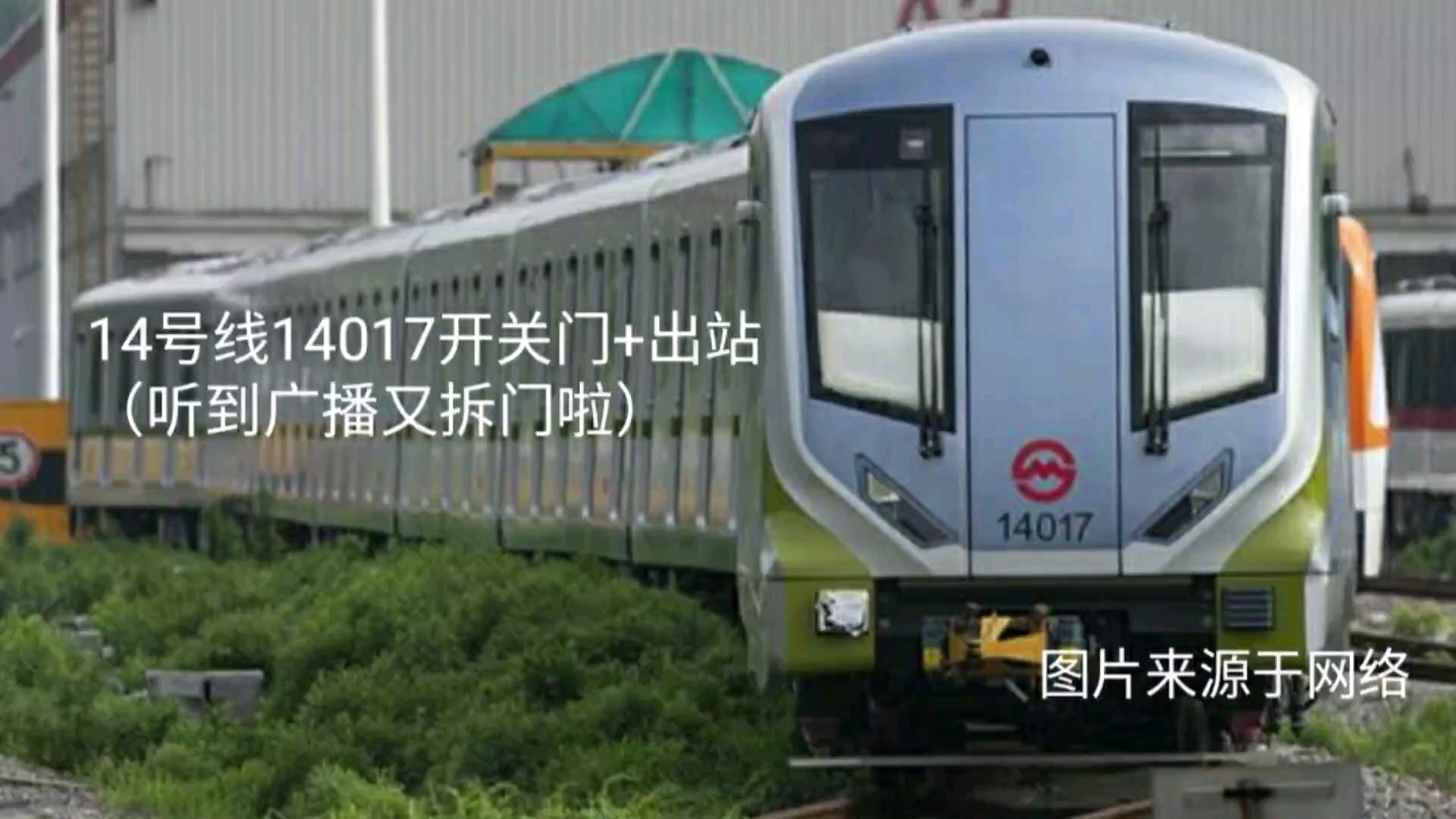 上海地铁14号线14017开关门 出站