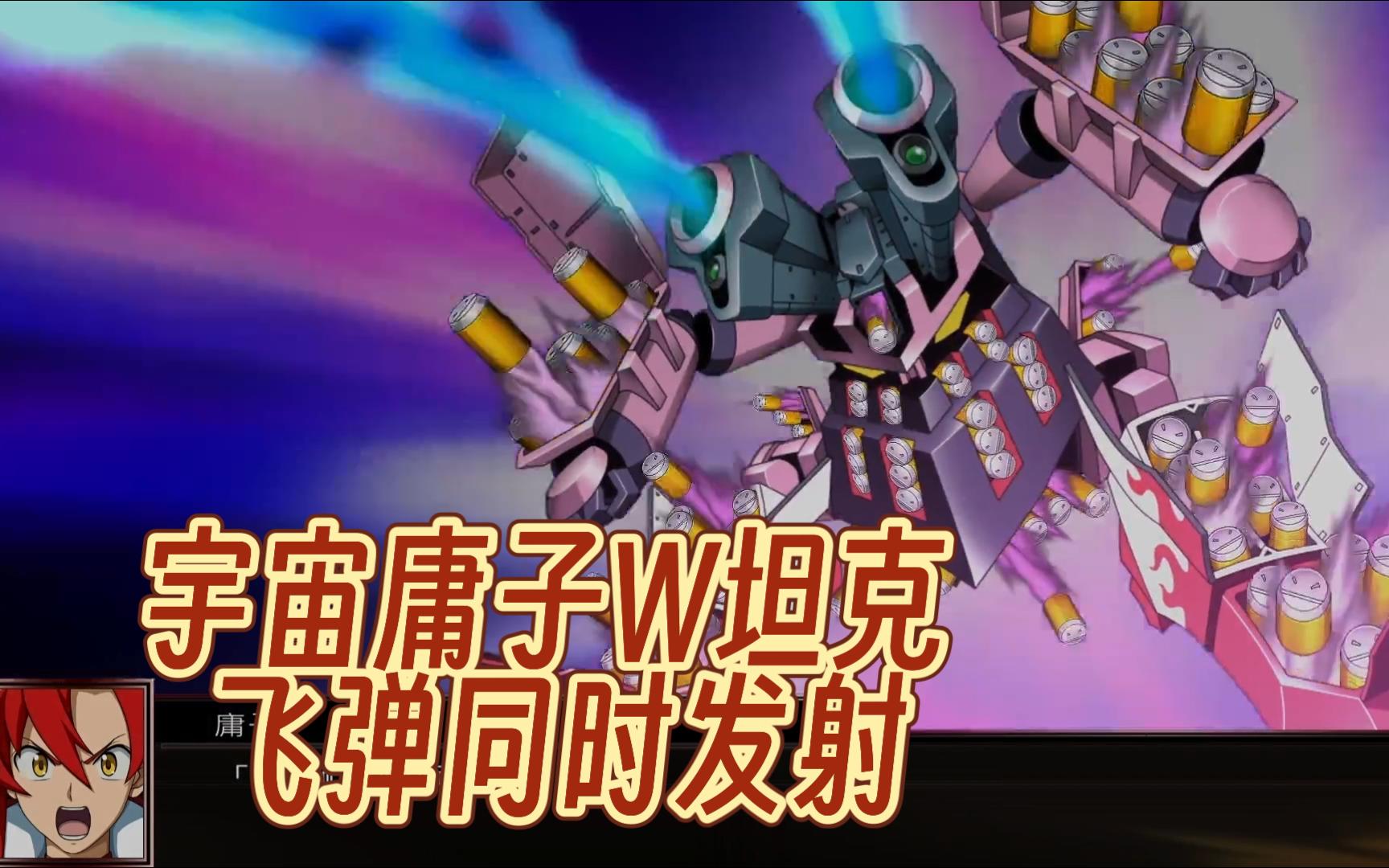 机战x 宇宙庸子w坦克 飞弹同时发射【天元突破】