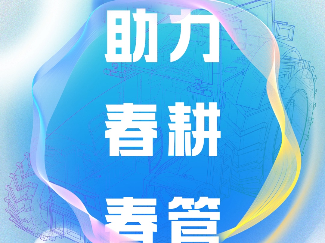 科技赋能智慧农业 | 创新助力现代农机2025第十九届中部农业机械展览会暨湖北春耕农机团购节时间:2025年2月28日3月2日:武汉国际博览中心(汉阳)...