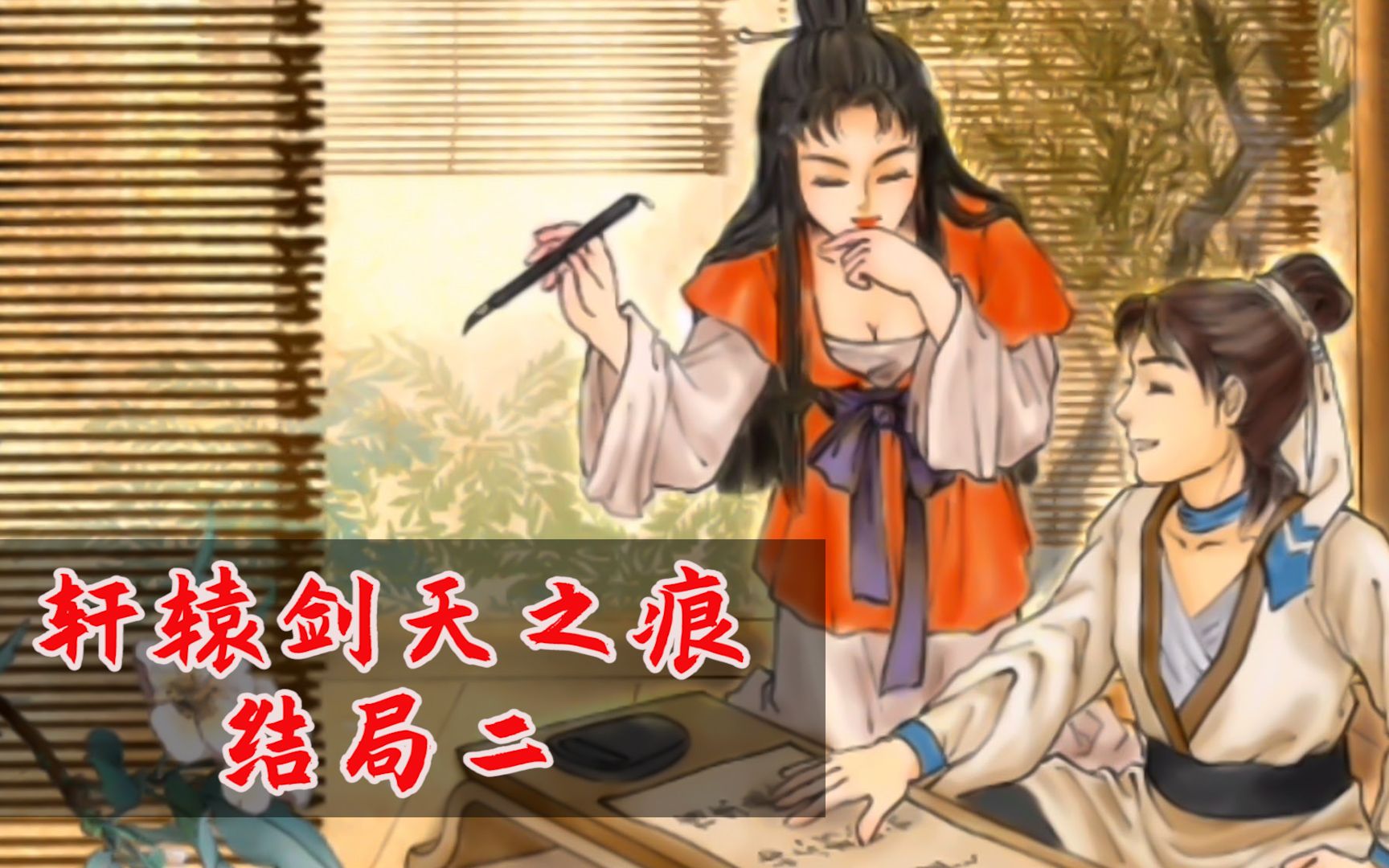 轩辕剑叁外传天之痕双结局雪儿玉儿