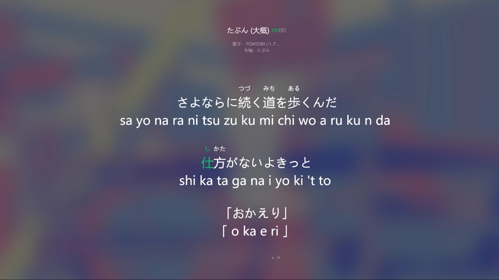 《大概》罗马音假名歌词