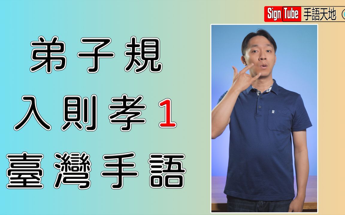 [图]弟子規 入則孝1