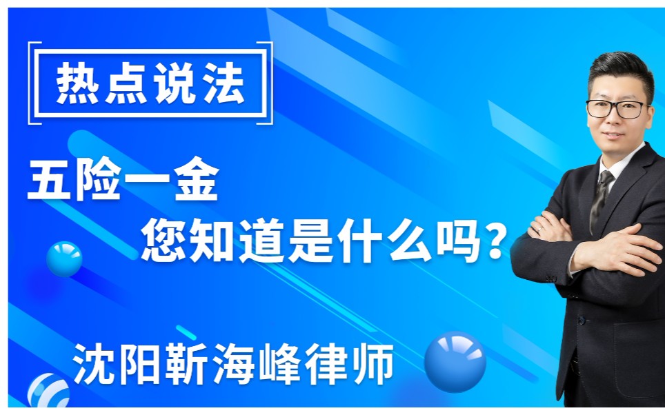 五险一金指哪些?用人单位应不应该为员工缴纳?不缴违法吗?哔哩哔哩bilibili