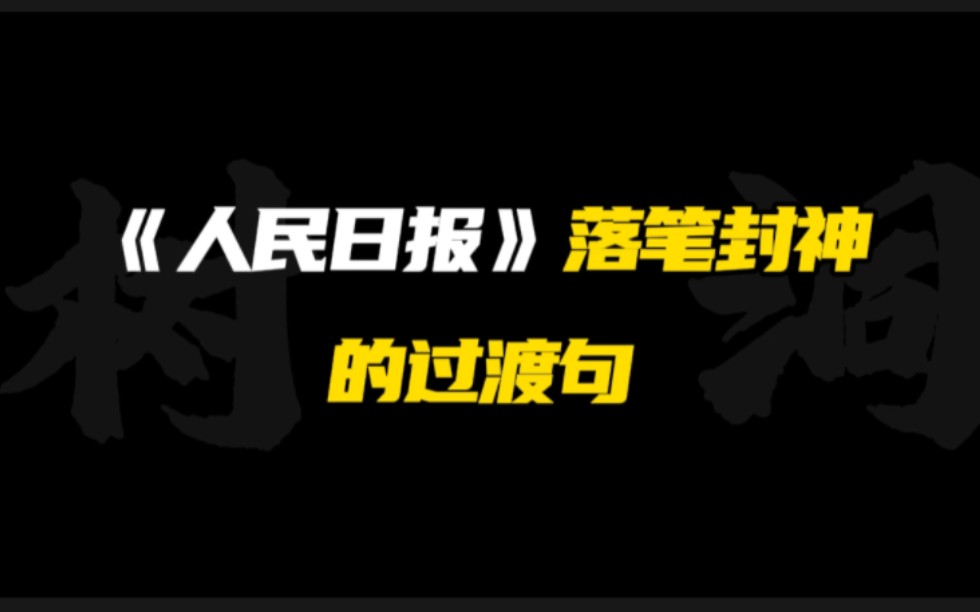 [作文素材]“繁霜尽是心头血,洒向千峰秋叶丹.”|人民日报高级过渡句.哔哩哔哩bilibili