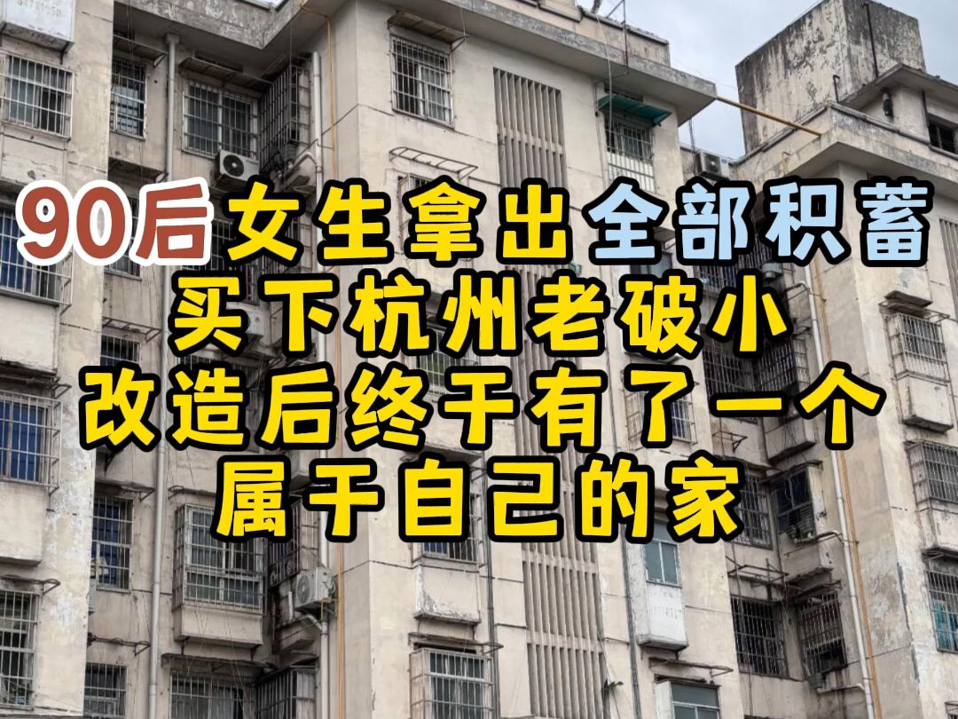 杭漂十几年全款买下杭州79平老破小,改造后大吃一惊哔哩哔哩bilibili