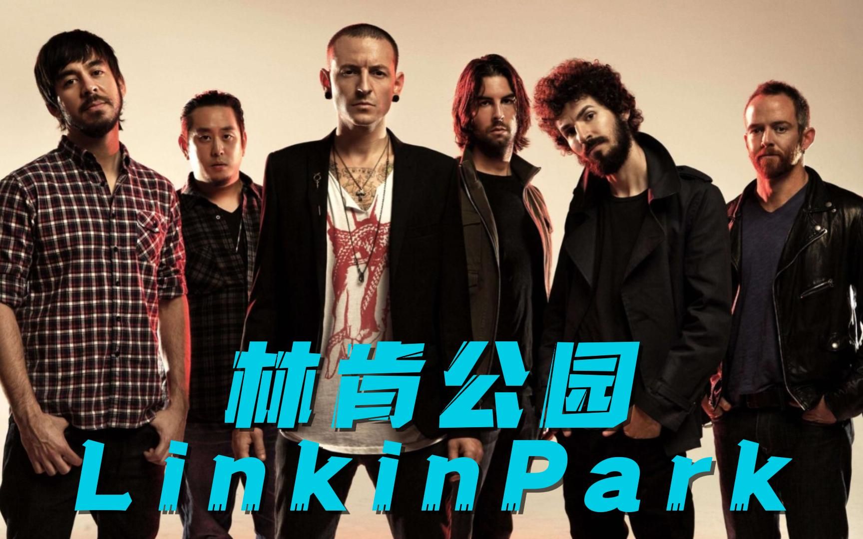 Linkin Park林肯公园曾经燃烧了一个时代!5年了,光芒虽逝,热情长存!传奇永不谢幕哔哩哔哩bilibili