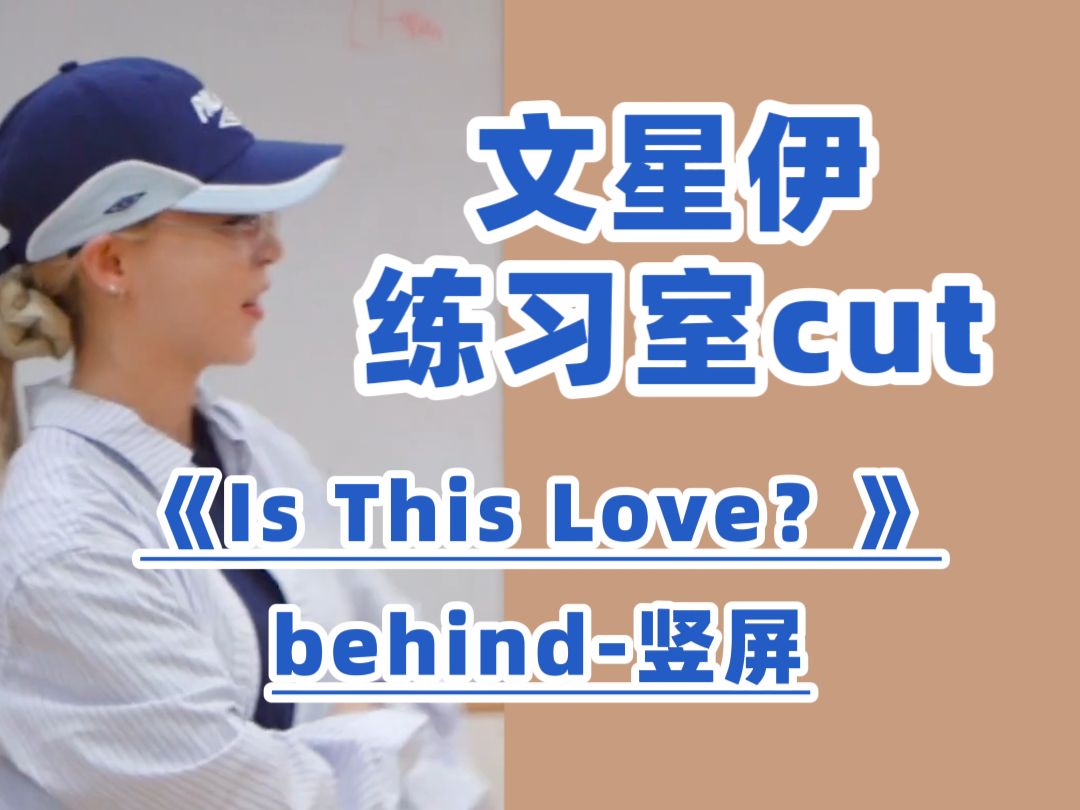 [文星伊] 练习室花絮《Is This Love?》竖屏cut哔哩哔哩bilibili