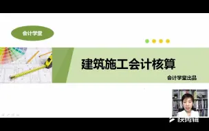 下载视频: 建筑会计做账流程教学_建筑会计帐务处理_建筑会计专业