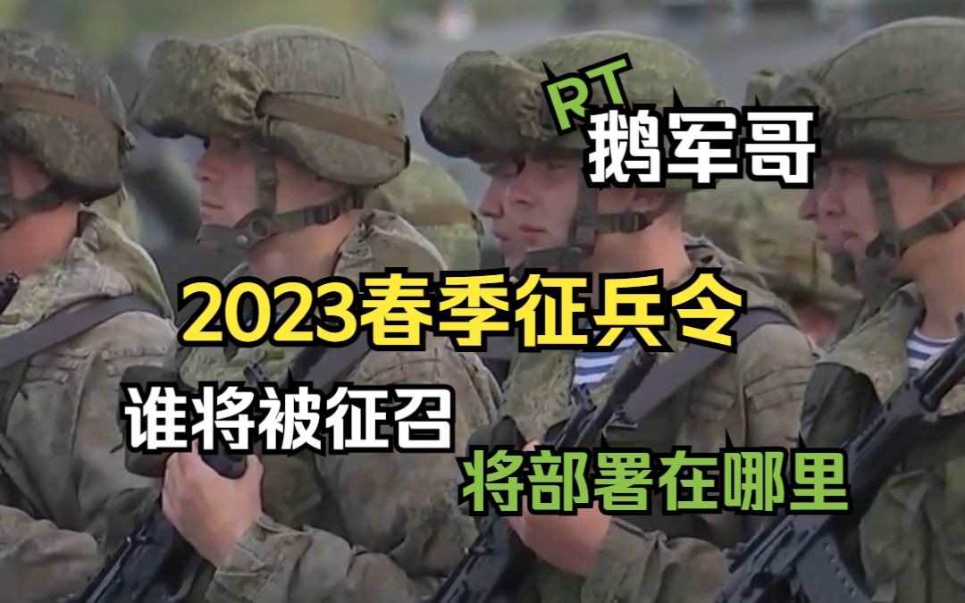 RT鹅军哥|2023春季征兵令,谁将被征召?将部署在哪里?哔哩哔哩bilibili