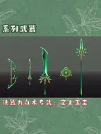 【原神】系列武器：法器是白术专武 定土玉圭#原神 #白术 #定土玉圭