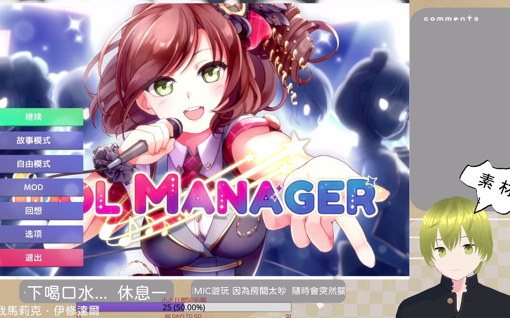 [图]偶像經紀人-IDOL MANAGER 故事模式 普通難度#22衝主線【哇哥直播記錄檔】