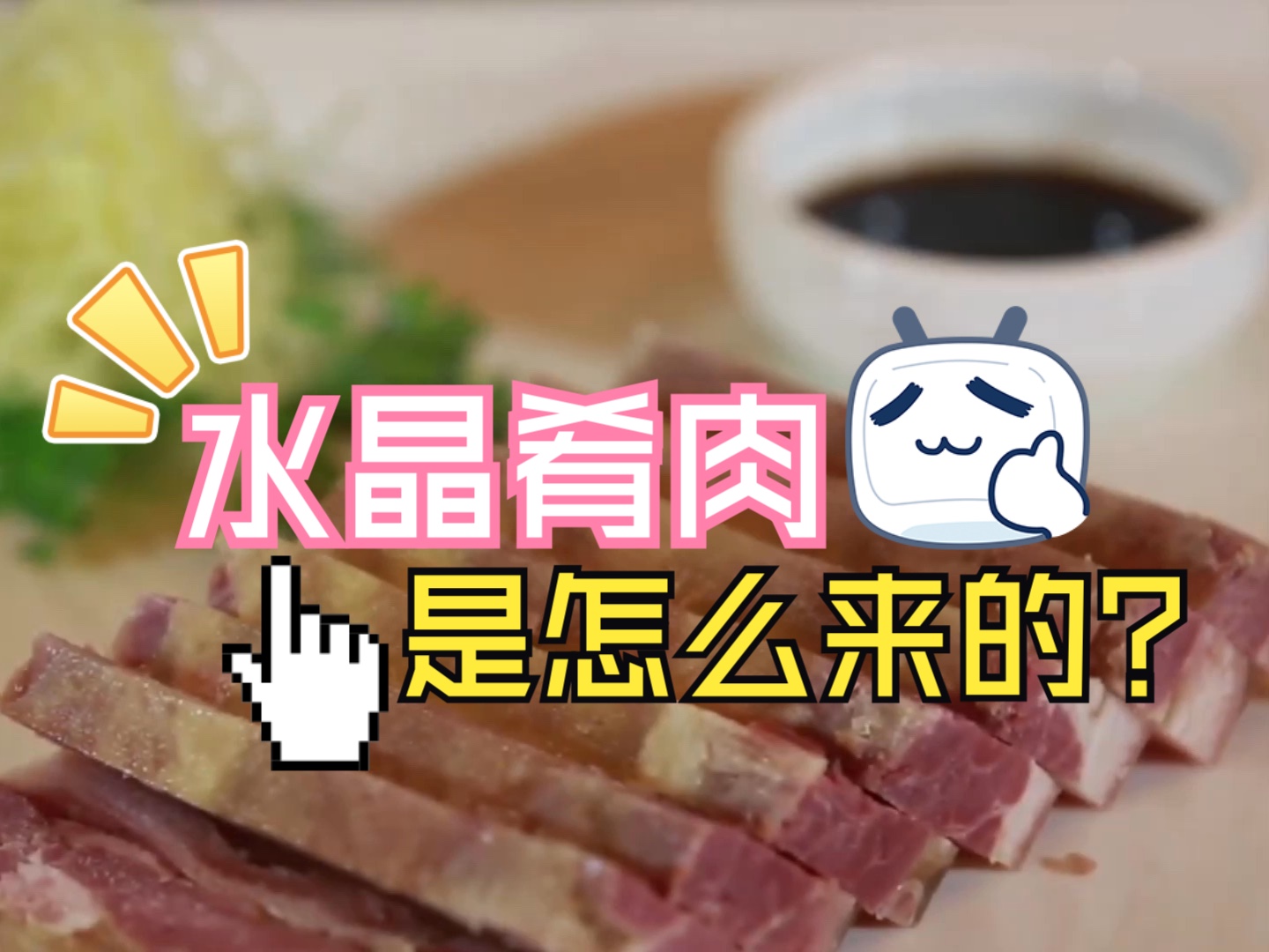 水晶肴肉,是怎么来的?哔哩哔哩bilibili