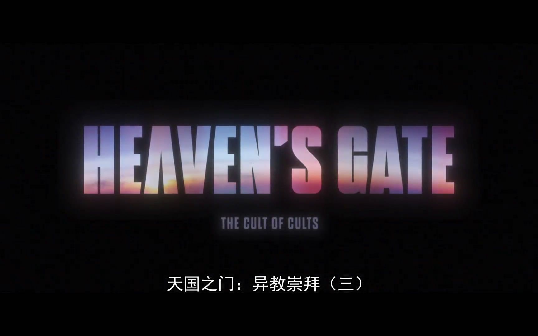 [图]天国之门：异教崇拜 (三) 剪版 Heaven's Gate The Cult of Cults (2020)