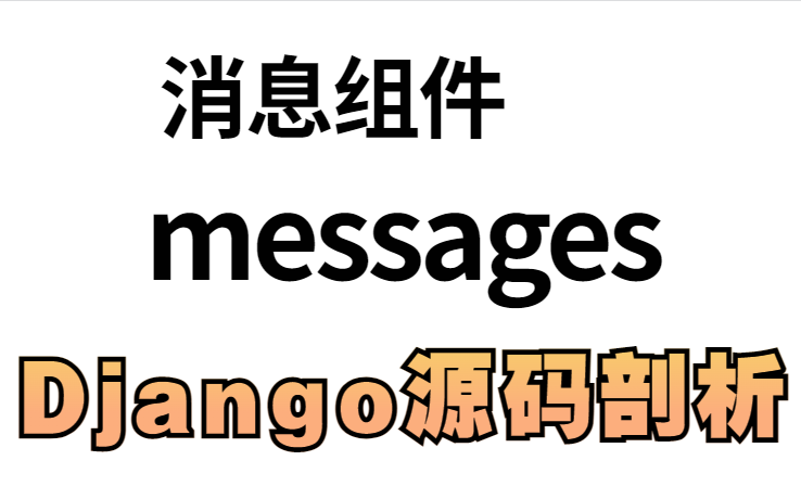 [图]【2022最新】django源码剖析---messages消息组件