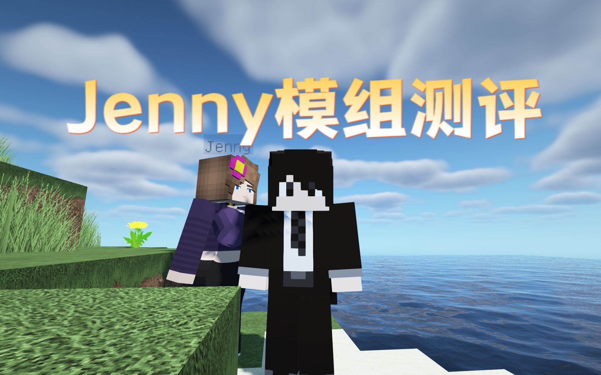 MInecraft我的世界Jenny模组1.8.0介绍!
