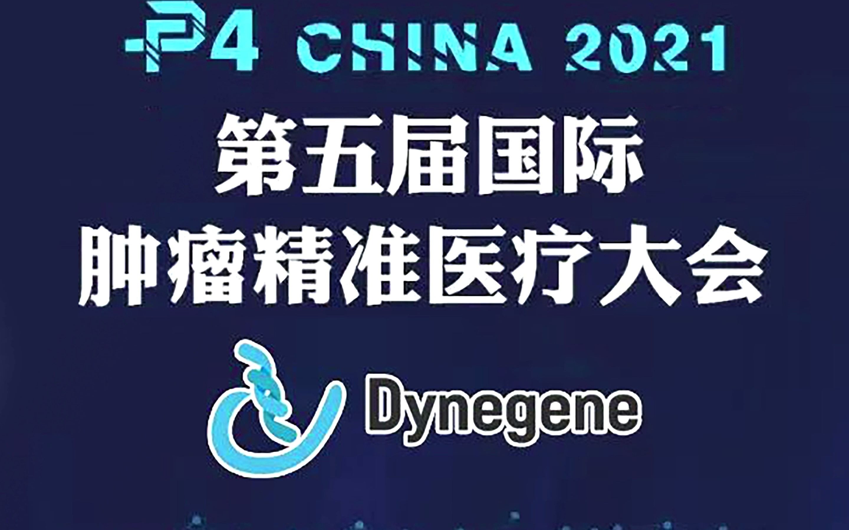 迪赢生物参展P4第五届国际肿瘤精准医疗大会回顾哔哩哔哩bilibili