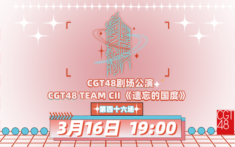 [图]240316 CGT48 Team CII《遗忘的国度》剧场公演