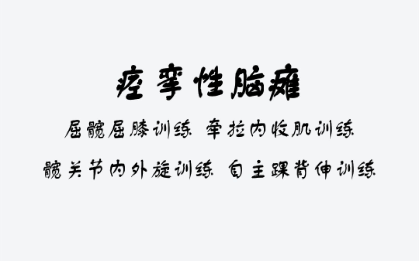 痉挛性脑瘫(屈髋屈膝训练 牵拉内收肌训练 髋关节内外旋训练 主踝背伸训练)哔哩哔哩bilibili