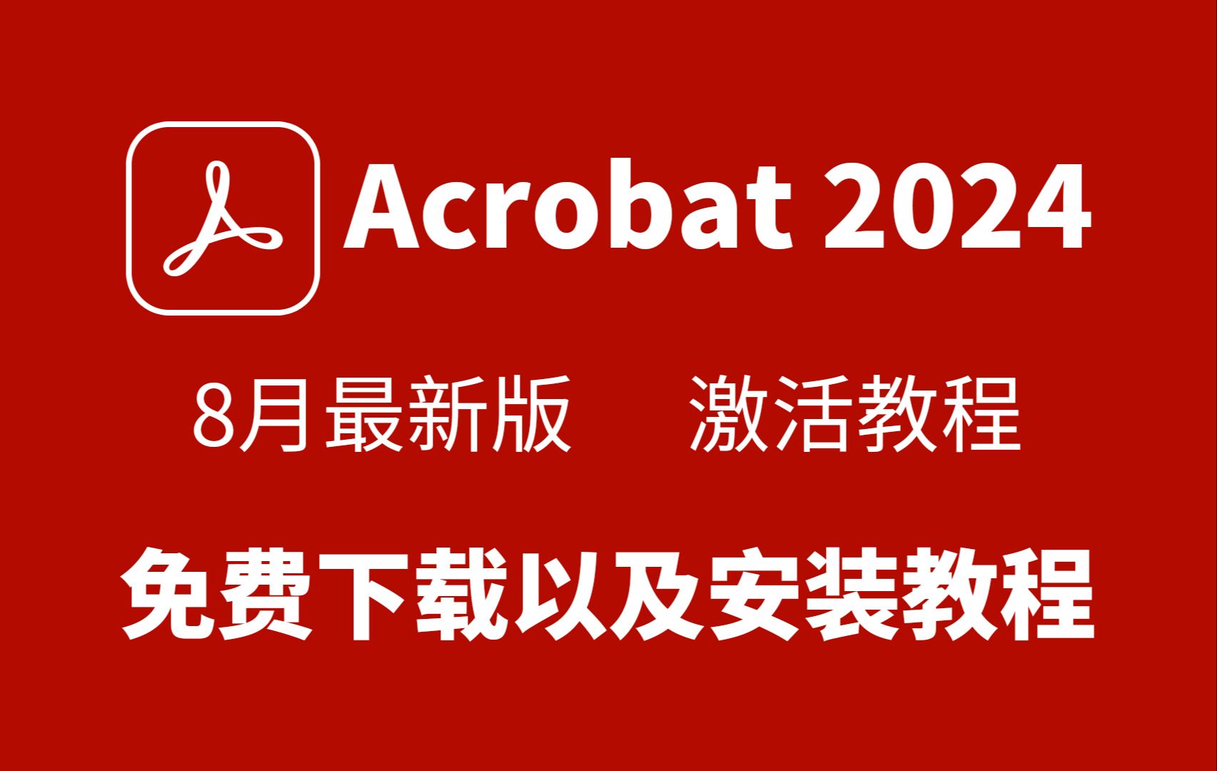 8月最新版Adobe DC 2024最新版下载安装教程 Acrobat安装包免费下载 ,一键使用,PDF编辑最强工具神器,PDF处理神器哔哩哔哩bilibili