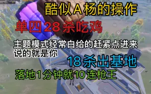 Download Video: T0单四选手鱼哥教你新版本主题模式如何拿高击杀 PUBGM