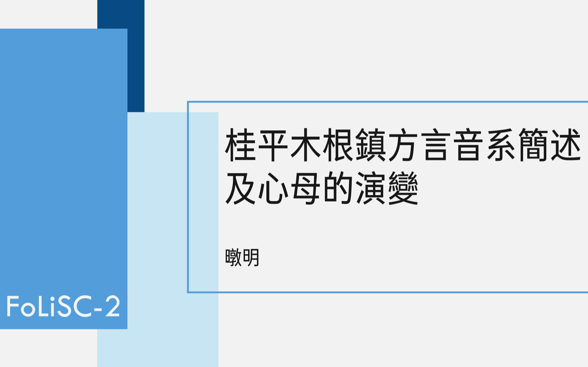 桂平木根镇方言音系简述及心母的演变 by 暾明【FoLiSC2】哔哩哔哩bilibili