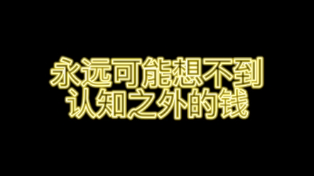 永远可能想不到认知之外的钱,如何赚钱,森华私教创业哔哩哔哩bilibili