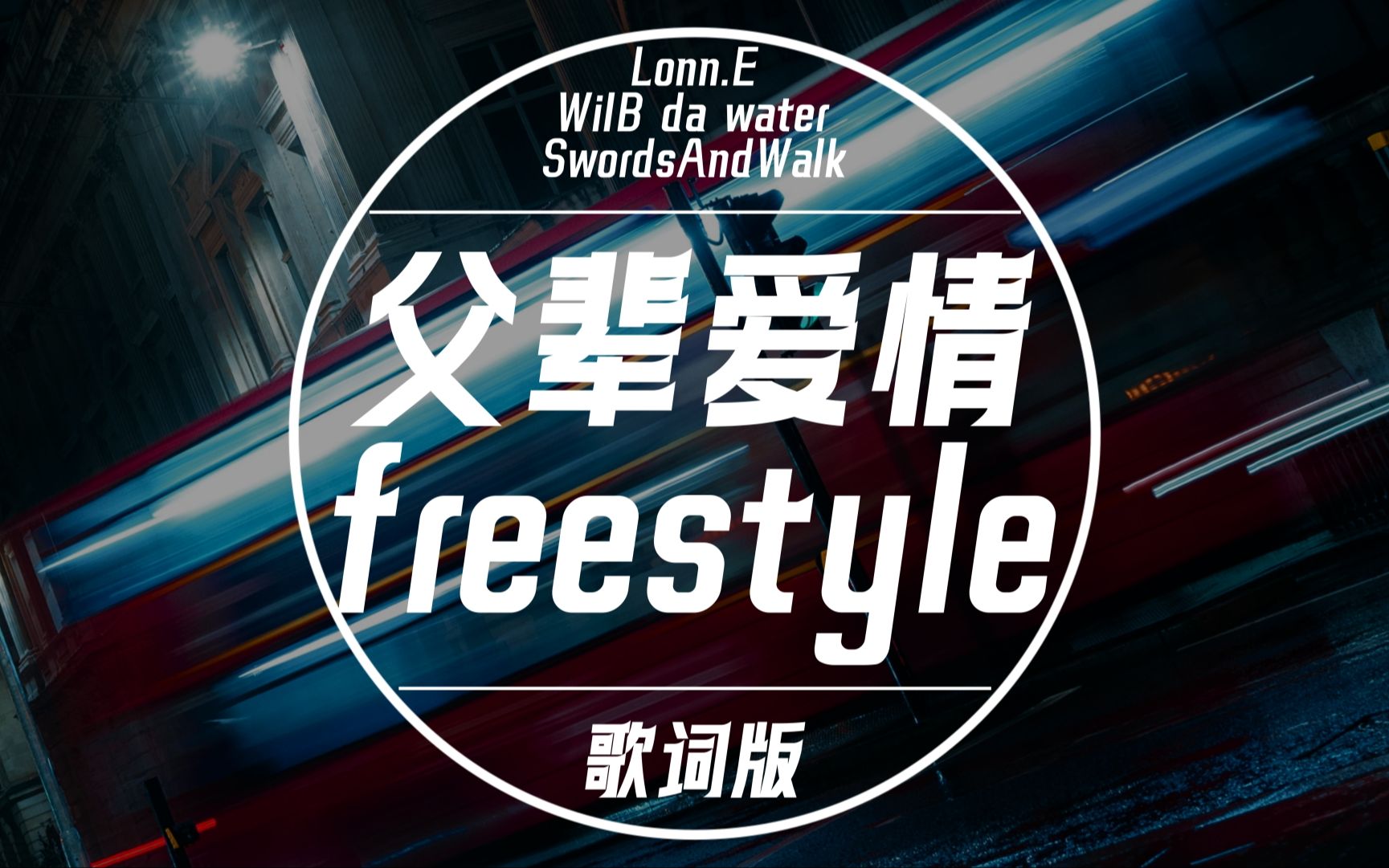 [图]WilB da water/SwordsAndWalk/Lonn.E《父辈爱情freestyle》歌词