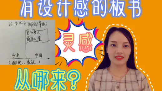 板书设计也需要灵感！快来领板书设计啦～