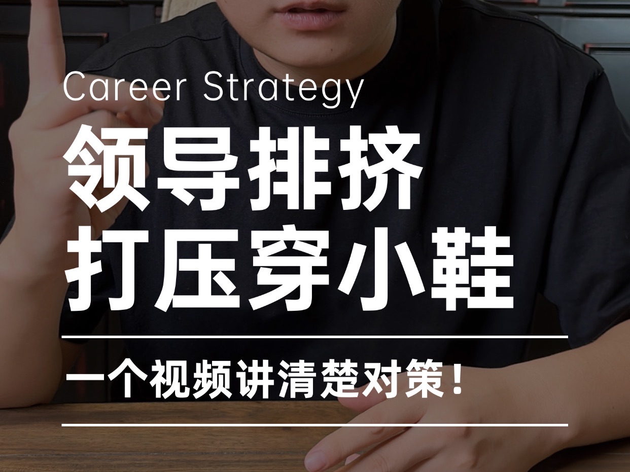 领导打压排挤穿小鞋!怎么破?一条视频讲明白对策!哔哩哔哩bilibili