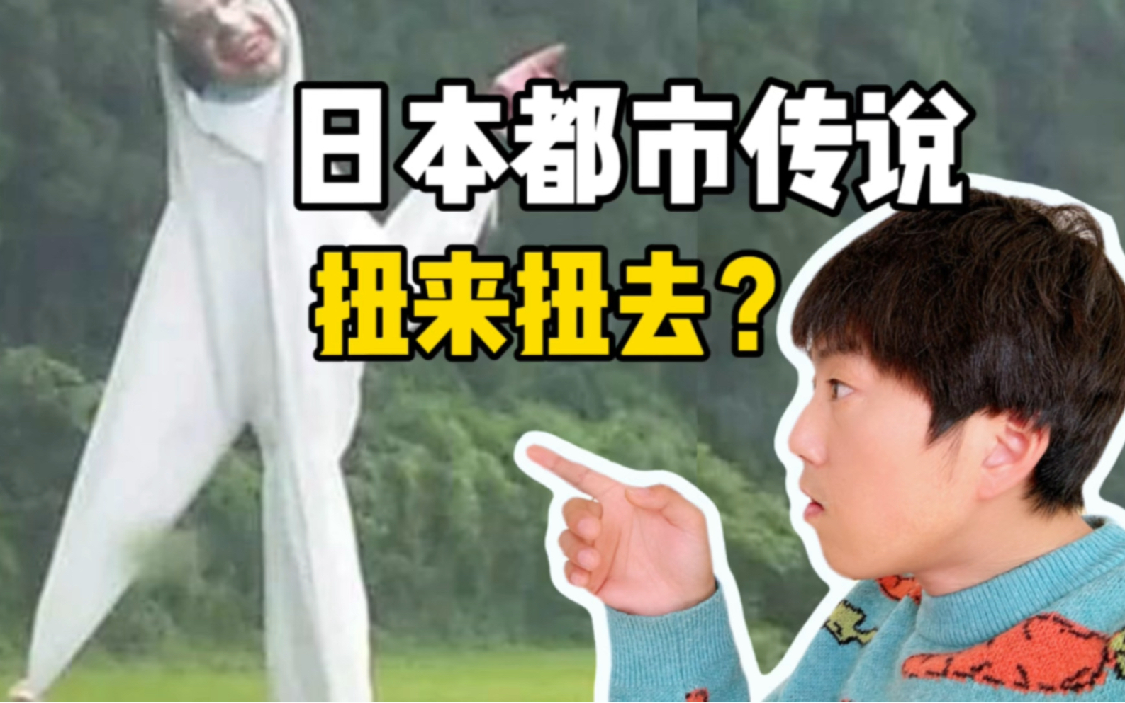 扭来扭去?日本都是传说