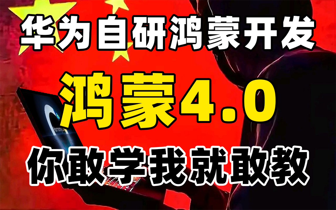 【鸿蒙教程】华为自研鸿蒙开发300集教程,学完即可胜任鸿蒙开发岗位,只要你敢学,我就敢教.ArkTS/鸿蒙开发/鸿蒙教程/harmony/鸿蒙4/鸿蒙学习哔哩...