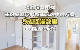 Tải video: 楼上噪音吵小姐姐怒做全房隔音反馈有9成降噪效果！先进悬浮减震隔声降噪工艺，卧室房中房方案，安静家隔音上门指导施工