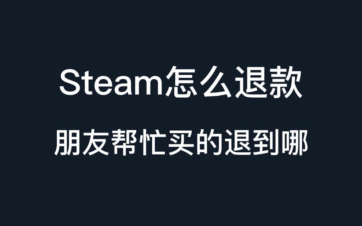 steam怎么退款朋友帮忙付的退到哪steam代付退款steam代购退款哔哩哔哩bilibili教学