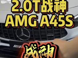 Video herunterladen: 今天我们来看的是2.0T小钢炮战神之AMG A45S！ RS3和高尔夫R还有A45S你会怎么选？#奥迪rs3 #性能车 #高尔夫R #amga45s