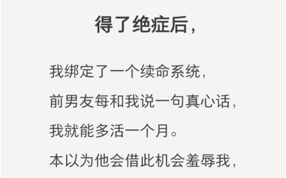 得了绝症后,我绑定了一个续命系统,前男友每和我说一句真心话,我就能多活一个月.zhihu小说《甜言续命》.哔哩哔哩bilibili