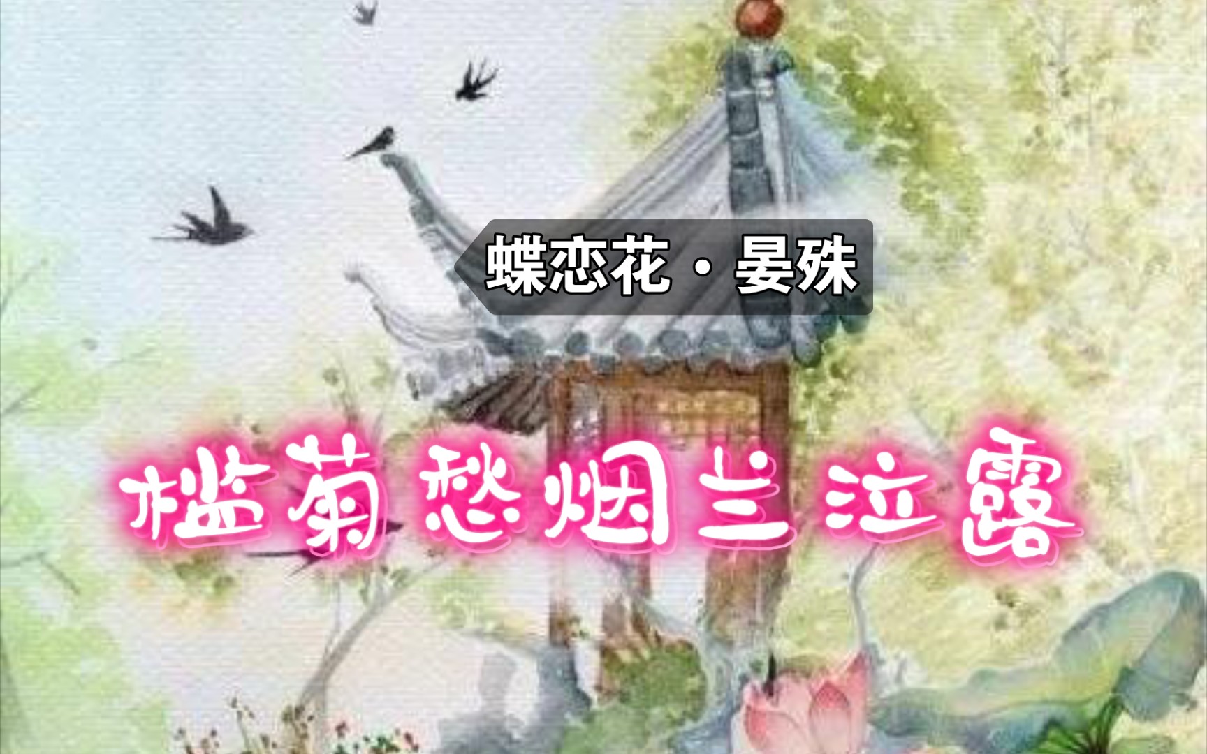 [图]暑假背宋词【36】蝶恋花•槛菊愁烟兰泣露