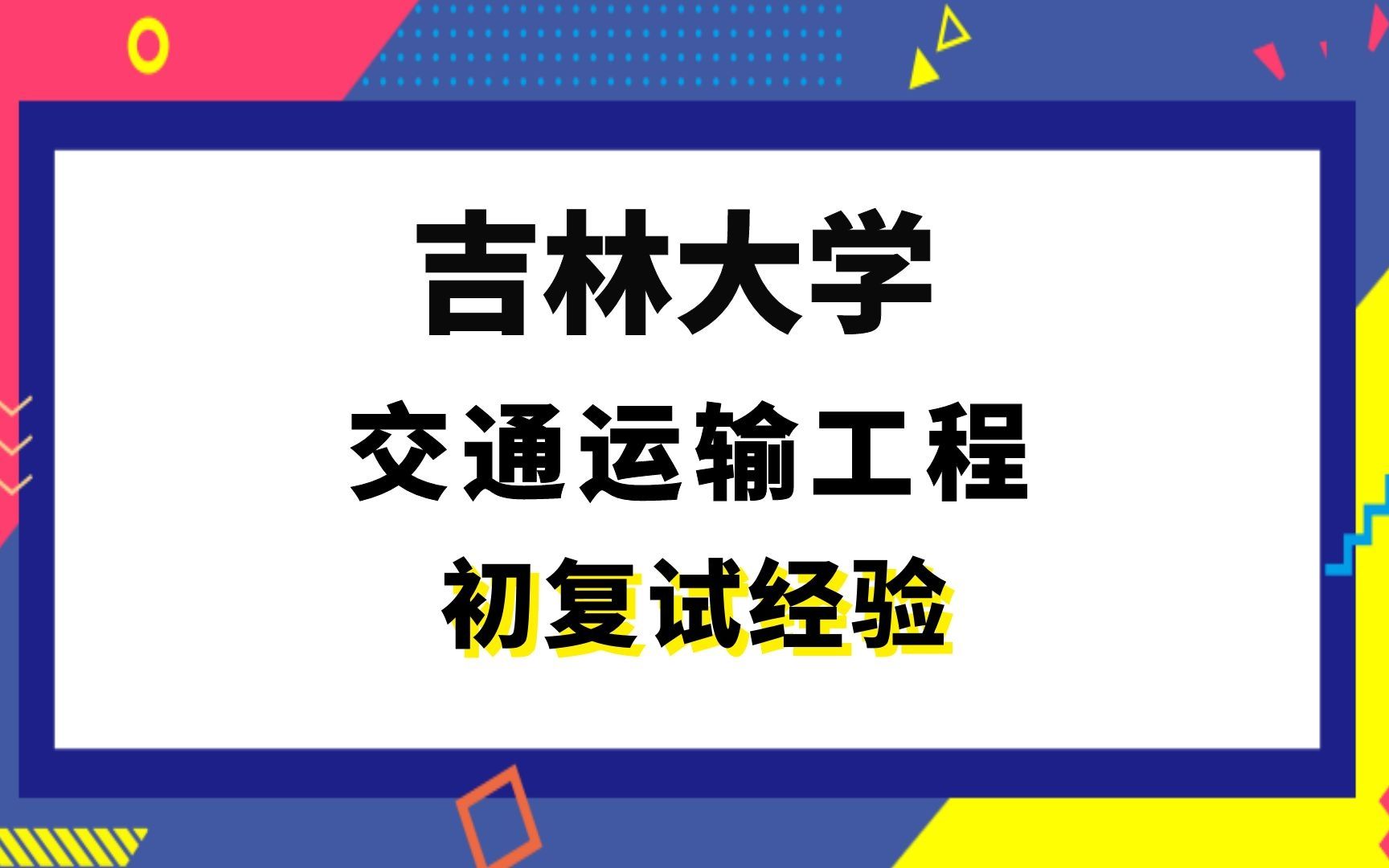 【司硕教育】吉林大学交通运输工程考研初试复试经验|962交通运输工程基础哔哩哔哩bilibili