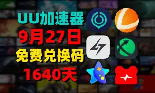 Download Video: 9月27日最新UU加速器免费1640天兑换口令！雷神口令！迅游口令兑换码！还有更多游戏加速器 周卡/月卡/天卡/ 兑换口令！ 先到先得！ 人手一份！