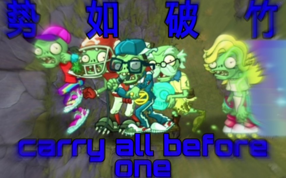 [图][PVZ2] 势 如 破 竹。