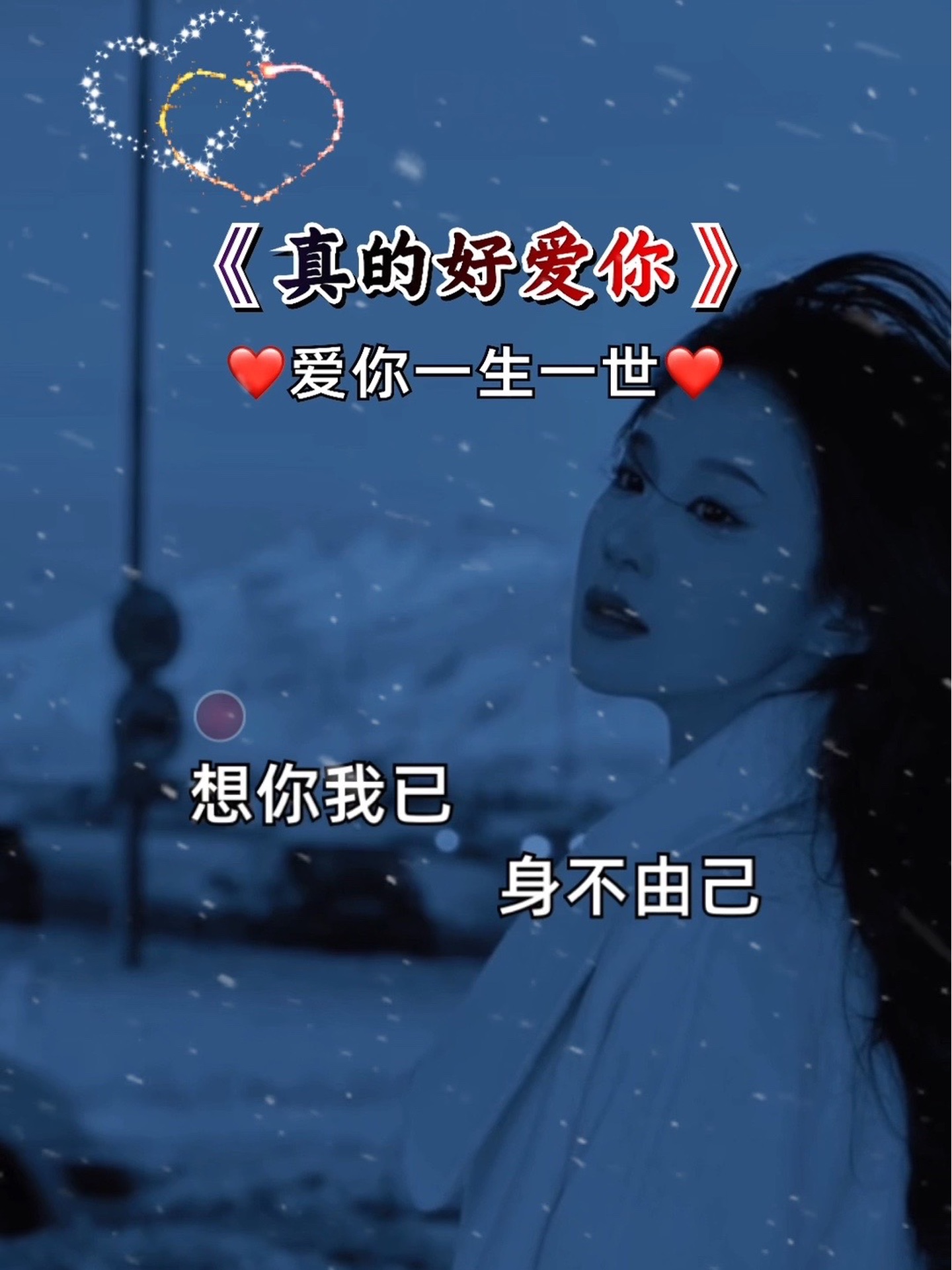 #真的好爱你#好听歌曲分享哔哩哔哩bilibili