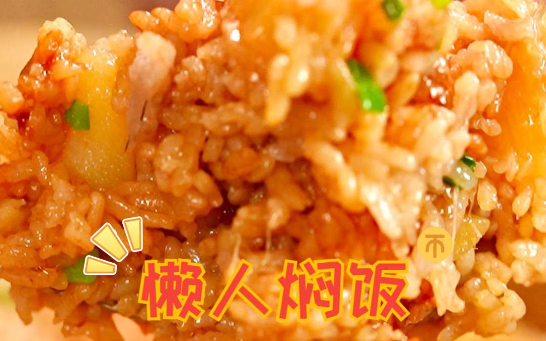 5分钟搞定,轻松拌开就能吃的懒人焖饭! - 哔哩哔哩