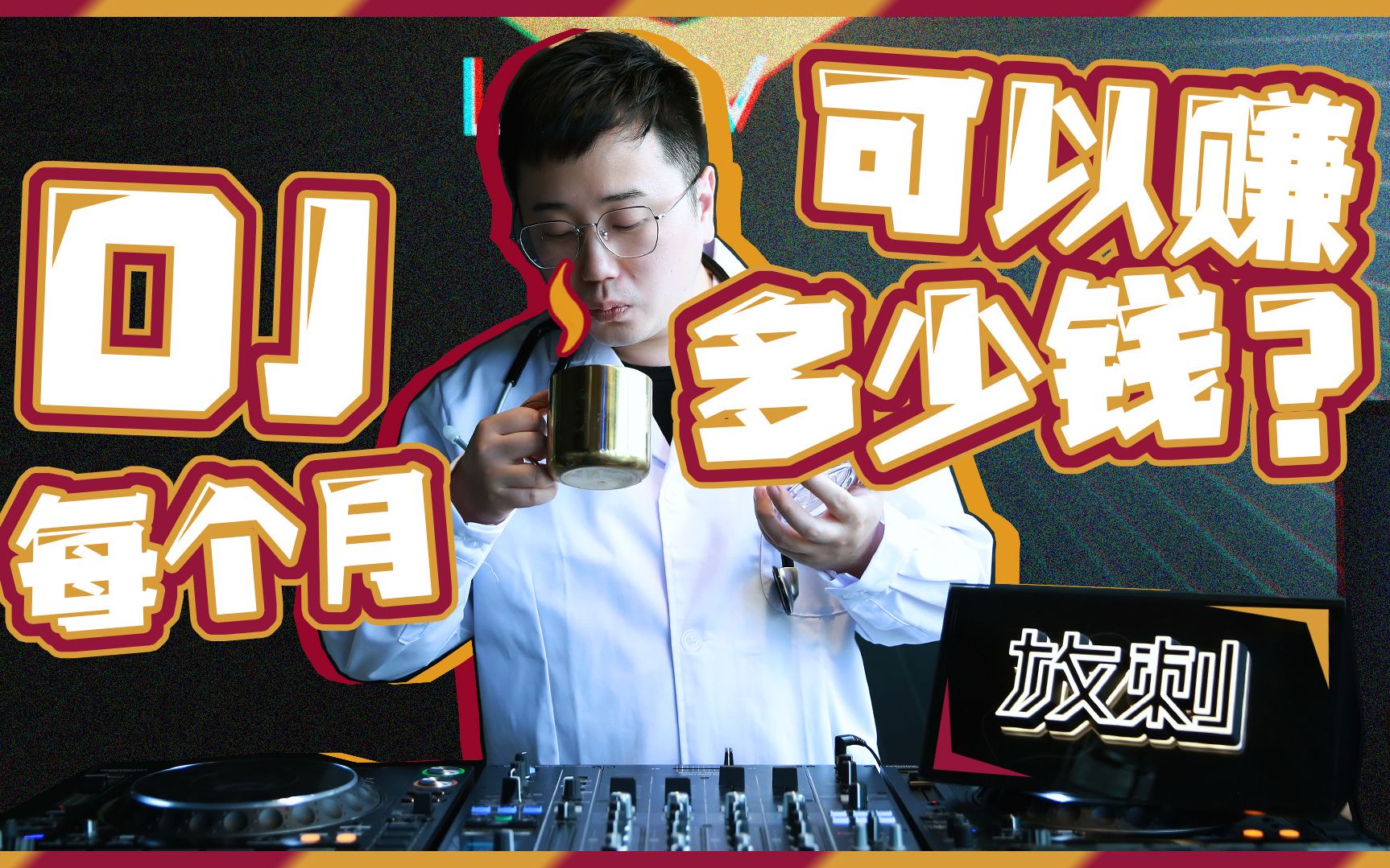 放刺电音研究中心 |中国的DJ月收入是多少?哔哩哔哩bilibili