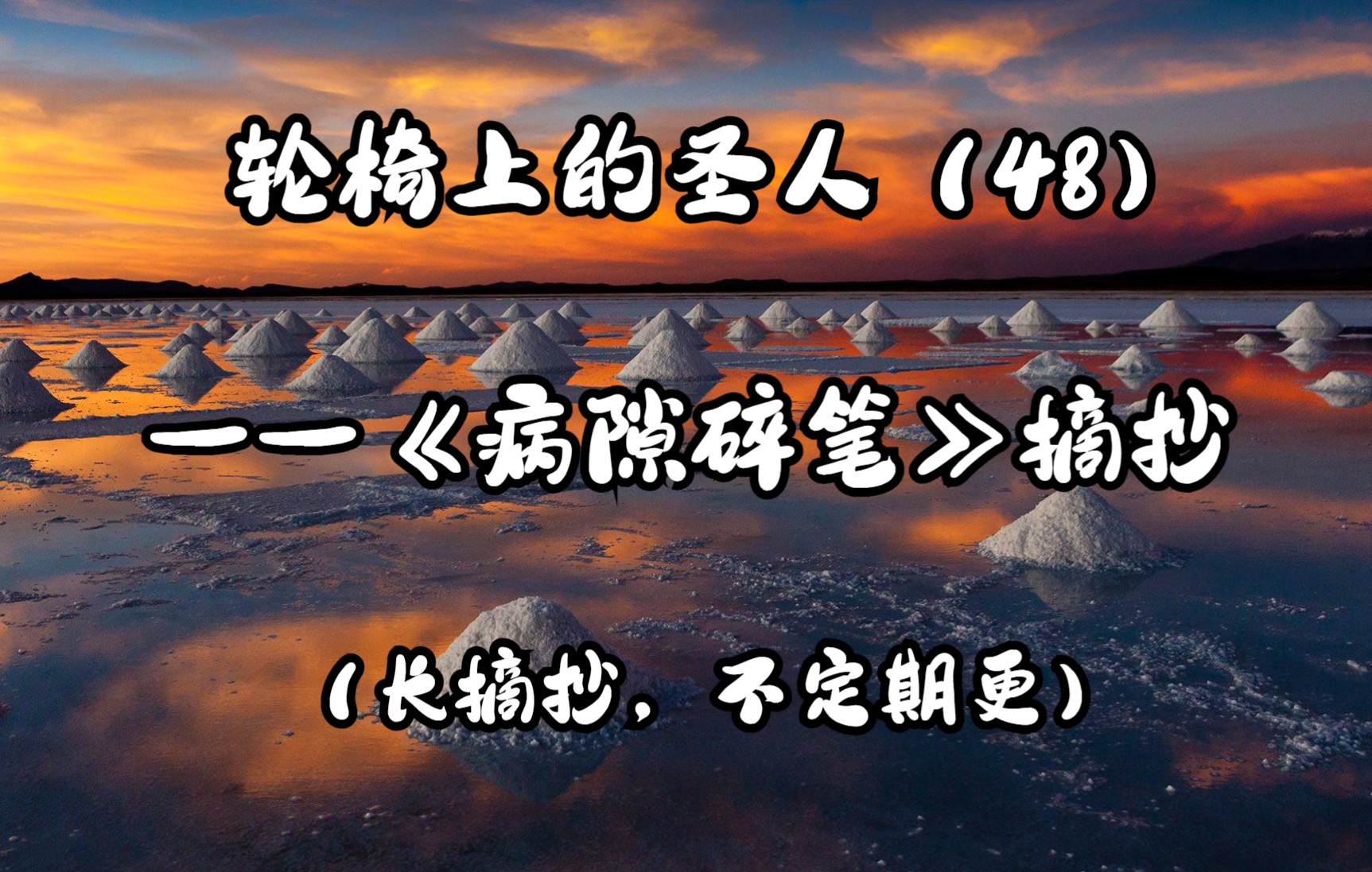 [图]【摘抄/作文素材】“信仰在无限的存在面前虚怀若谷。”——史铁生《病隙碎笔》摘抄【48】