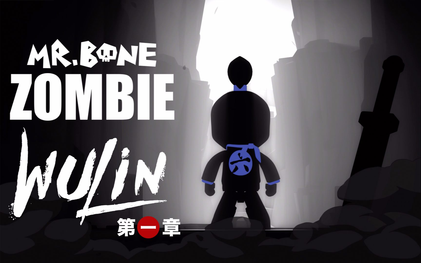 mrbone之末世武林很日常vol1我终于融入了这个世界