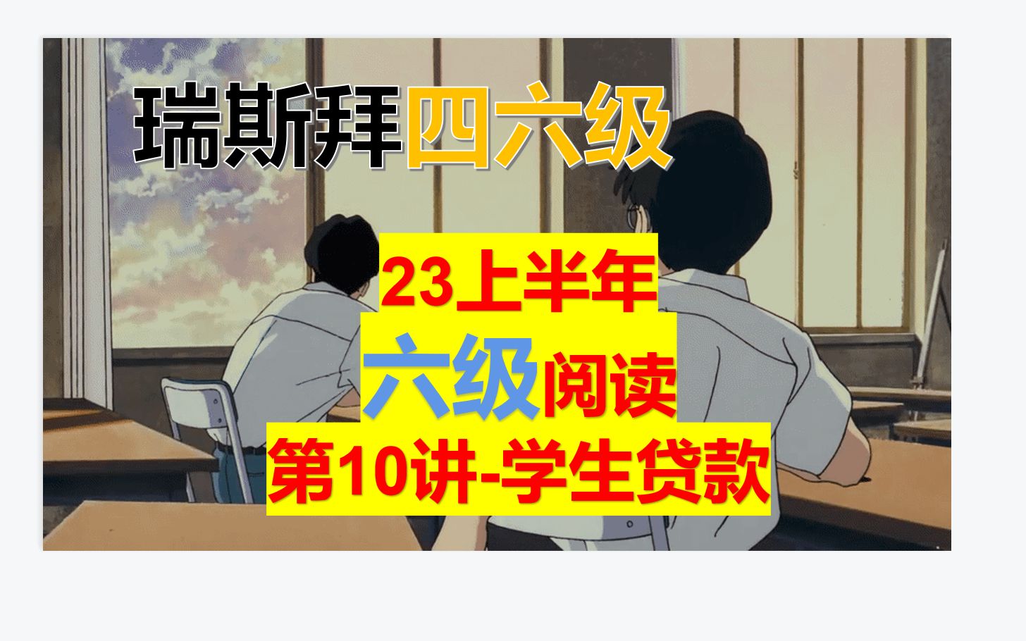 23年六级阅读学生贷款哔哩哔哩bilibili