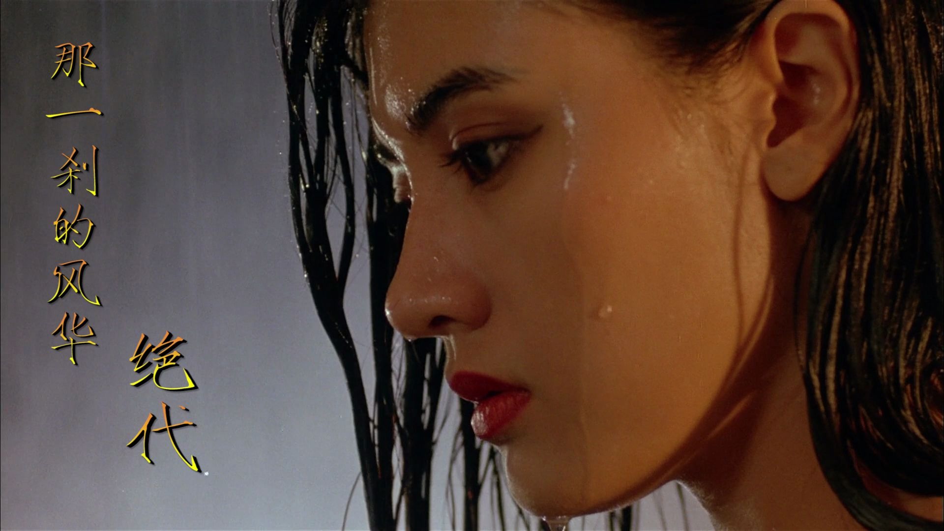 盘点影视中那些风华绝代的名场面,这几个女神,你最钟意谁?