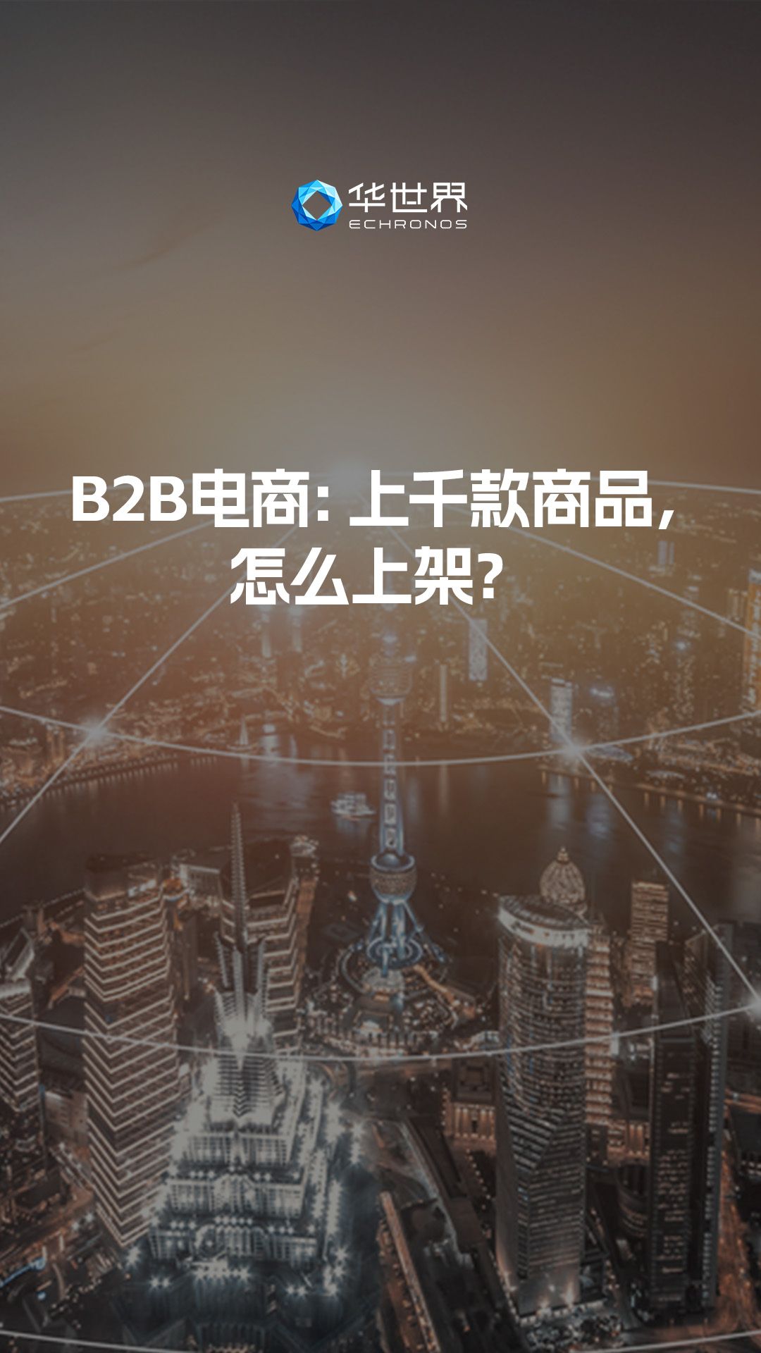 B2B电商:上千款商品,怎么上架?哔哩哔哩bilibili